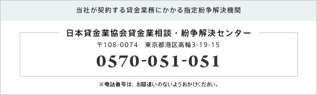 当社が契約する貸金業務にかかる指定紛争解決機関