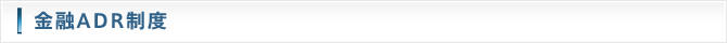 金融ADR制度