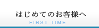 はじめてのお客様へ