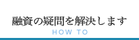 融資の疑問を解決します