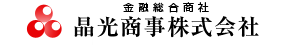 金融総合商社　晶光商事株式会社