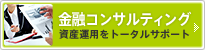 金融コンサルティング