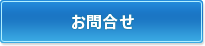 不動産担保ローン等のお問合せ