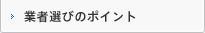 業者選びのポイント