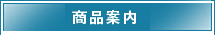 商品案内　不動産担保ローン