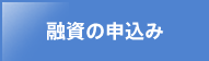 融資のお申込み