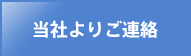 当社よりご連絡