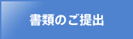 書類のご提出