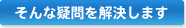 そんな疑問を解決します