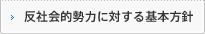 反社会的勢力に対する基本方針