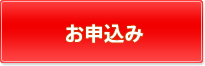 不動産担保ローン等のお申込み