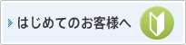 はじめてのお客様へ