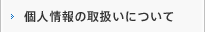 個人情報の取扱いについて