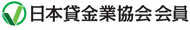 日本貸金業協会会員