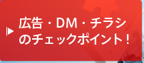 広告・DM・チラシのチェックポイント！