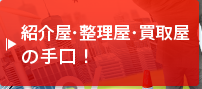 紹介屋・整理屋・買取屋の手口！