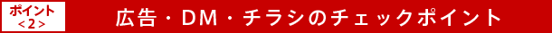 広告・DM・チラシのチェックポイント