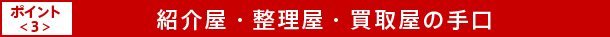 紹介屋・整理屋・買取屋の手口