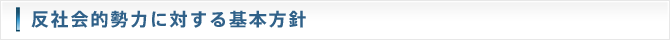反社会的勢力に対する基本方針