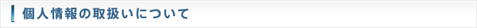 個人情報の取扱いについて