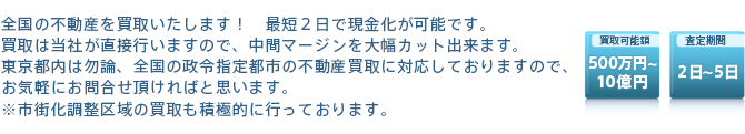 全国の不動産を買取いたします