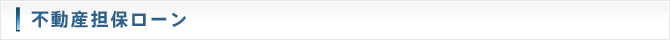 不動産担保ローン