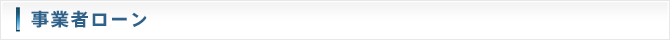 事業者ローン